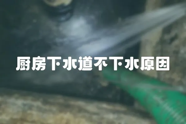 廚房下水道不下水原因