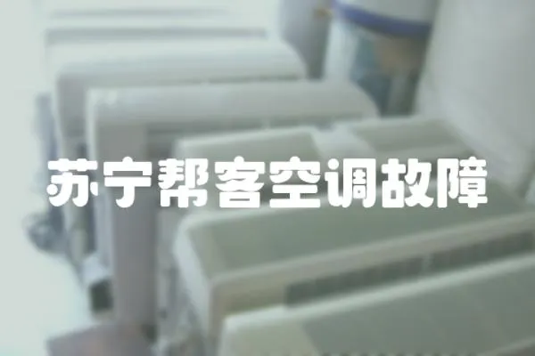 蘇寧幫客空調(diào)故障