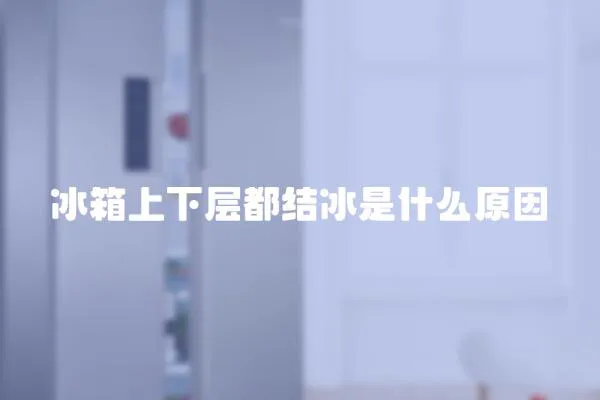 冰箱上下层都结冰是什么原因