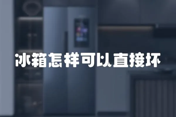 冰箱怎樣可以直接壞