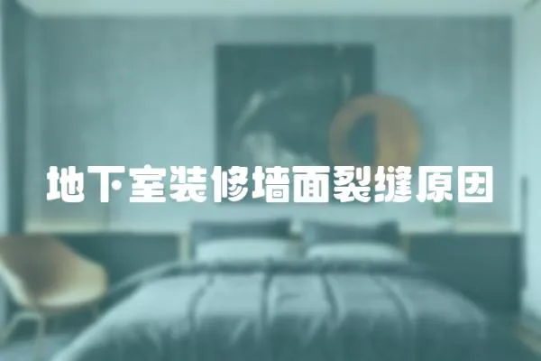 地下室裝修墻面裂縫原因