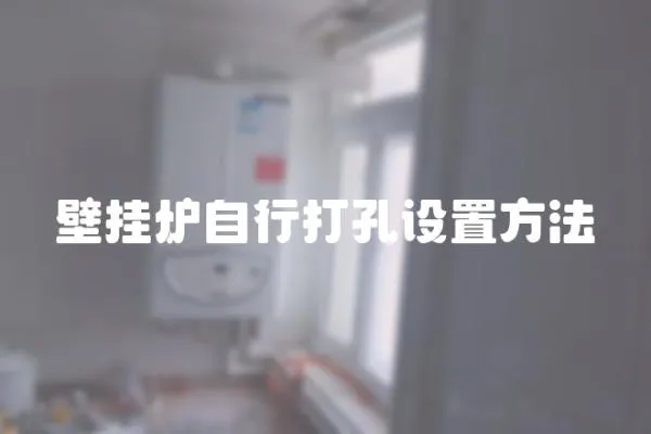 壁掛爐自行打孔設置方法