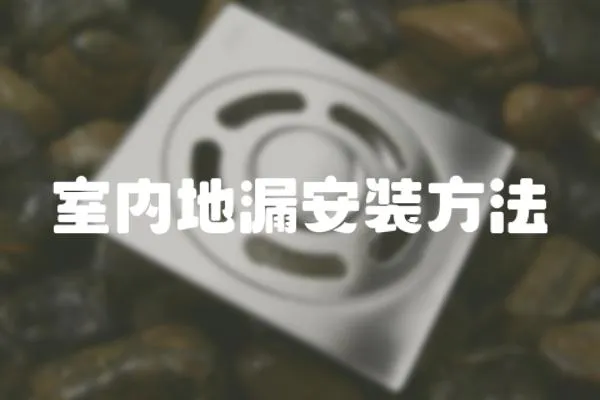 室內地漏安裝方法