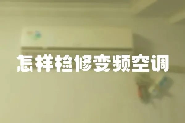怎樣檢修變頻空調