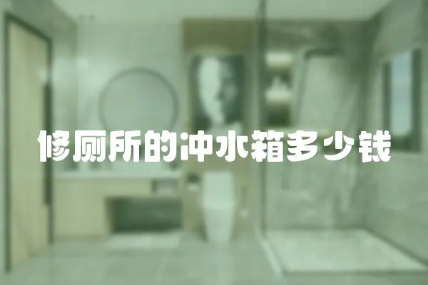 修廁所的沖水箱多少錢