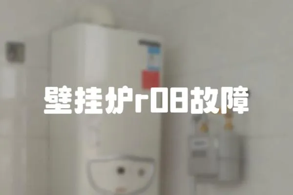 壁挂炉r08故障