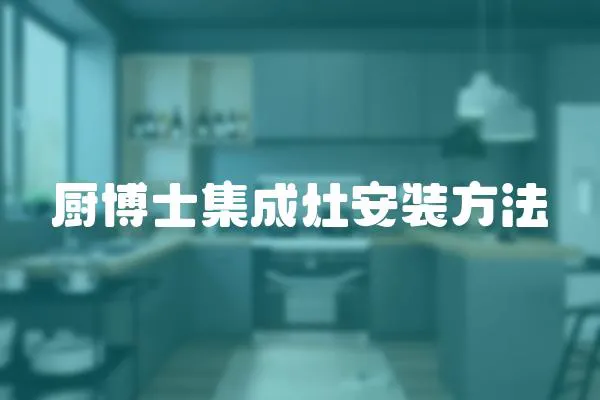 廚博士集成灶安裝方法