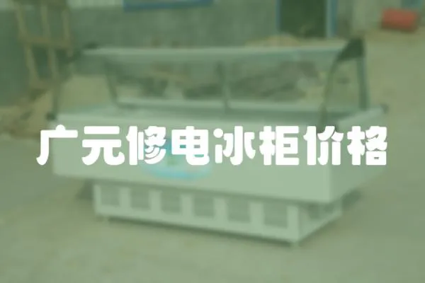 廣元修電冰柜價格