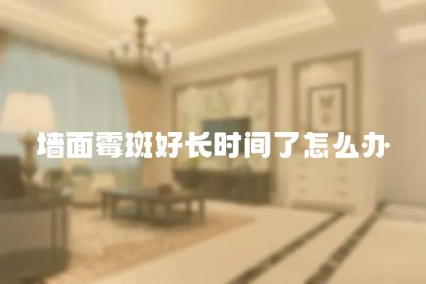 墻面霉斑好長時間了怎么辦