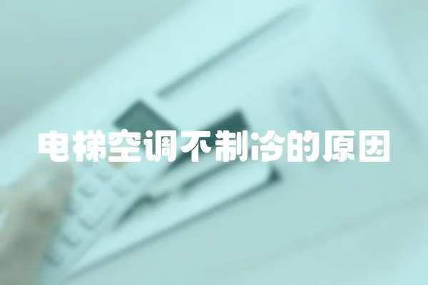 電梯空調(diào)不制冷的原因