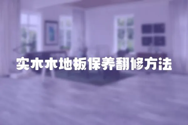 實木木地板保養(yǎng)翻修方法