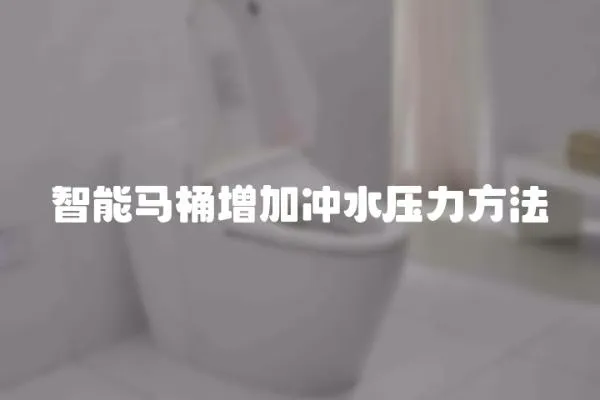 智能馬桶增加沖水壓力方法