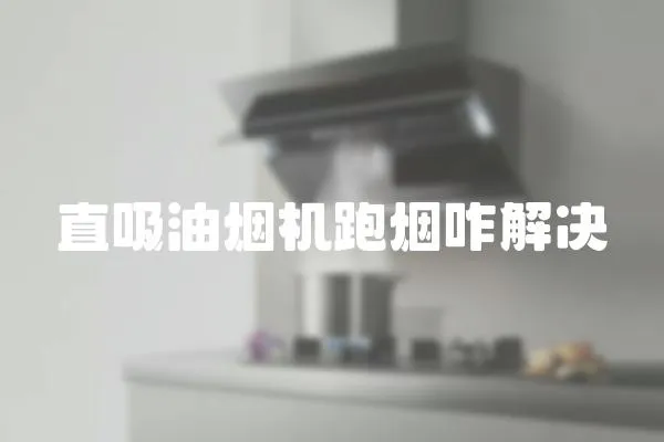 直吸油煙機跑煙咋解決