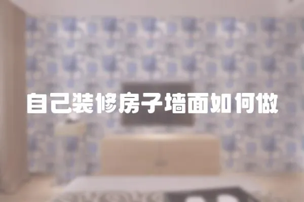 自己裝修房子墻面如何做