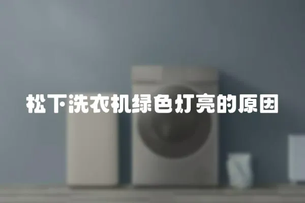 松下洗衣機綠色燈亮的原因