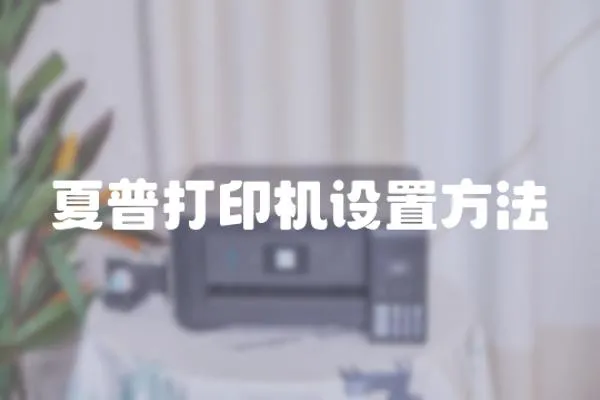 夏普打印機(jī)設(shè)置方法