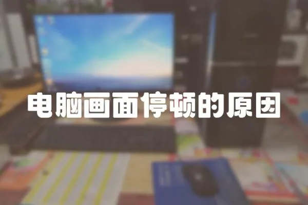 電腦畫面停頓的原因