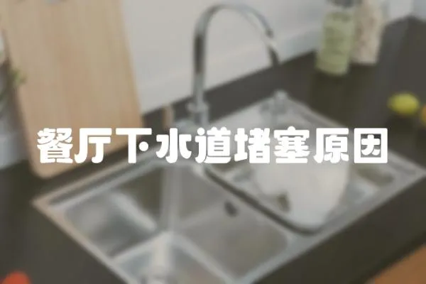 餐廳下水道堵塞原因