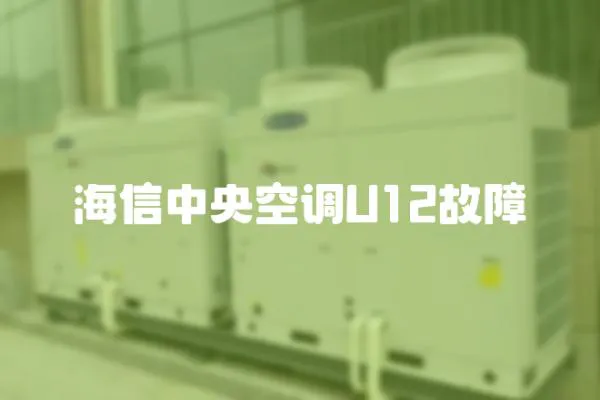 海信中央空調U12故障