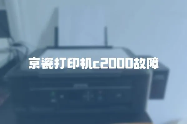 京瓷打印機c2000故障