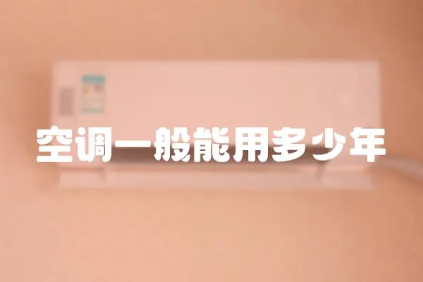 空調一般能用多少年