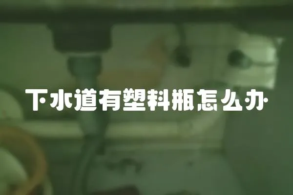 下水道有塑料瓶怎么辦