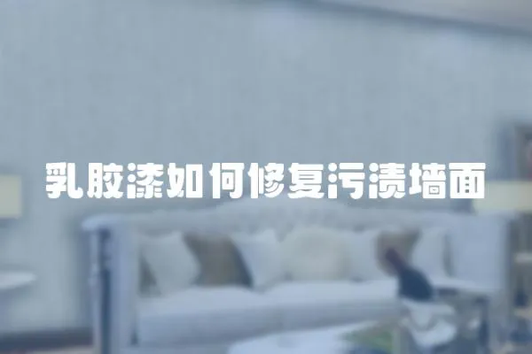 乳膠漆如何修復污漬墻面