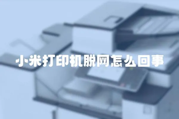 小米打印機脫網怎么回事