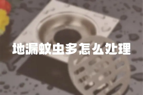 地漏蚊蟲多怎么處理