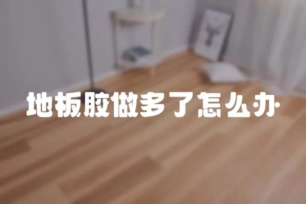 地板膠做多了怎么辦