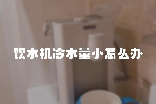 飲水機(jī)冷水量小怎么辦
