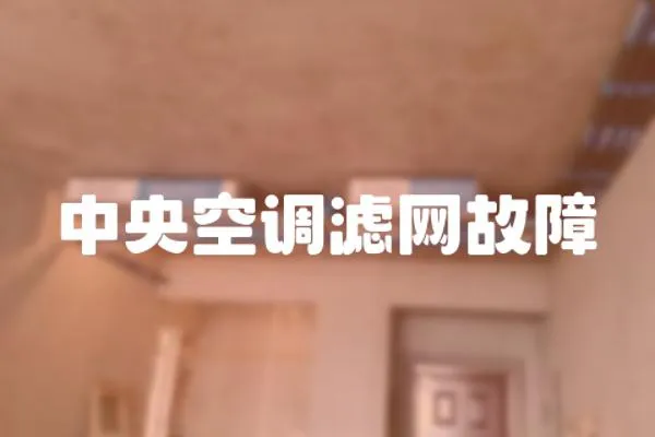 中央空調濾網故障