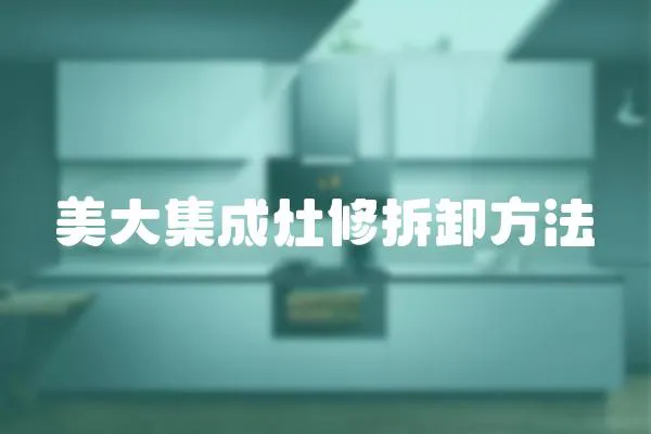 美大集成灶修拆卸方法