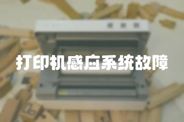 打印機感應系統故障