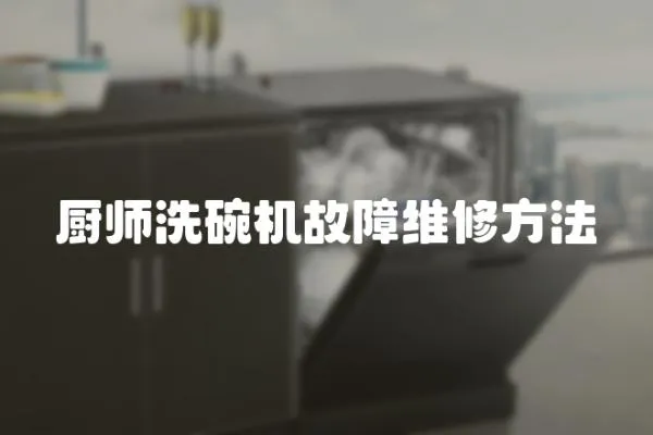 廚師洗碗機故障維修方法