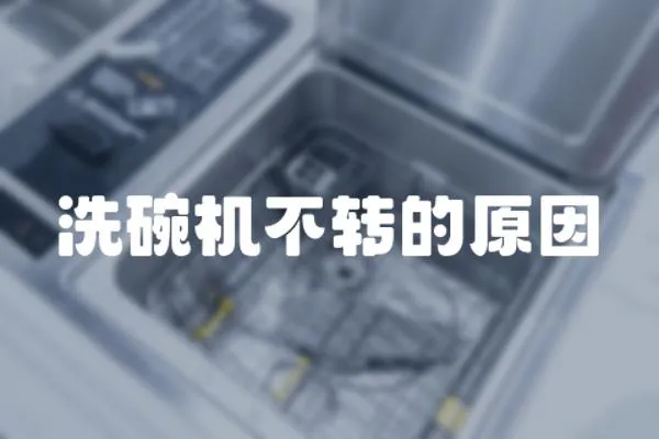 洗碗機不轉(zhuǎn)的原因
