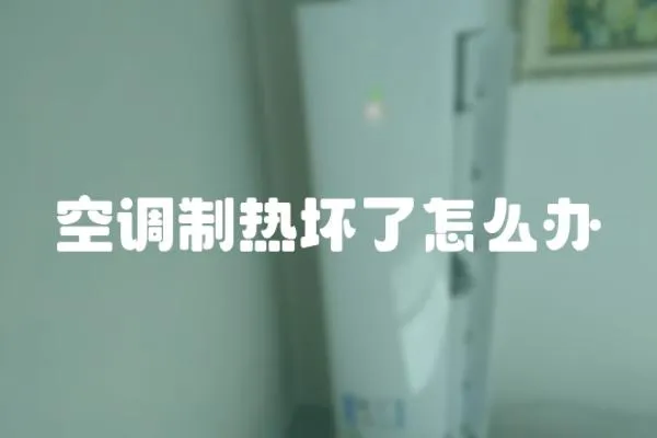 空調(diào)制熱壞了怎么辦