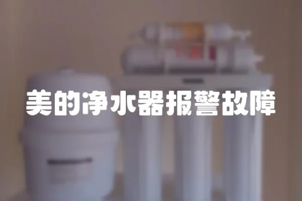 美的凈水器報警故障