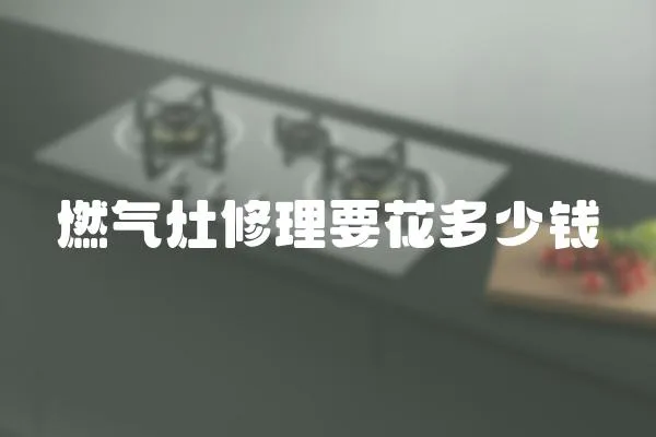 燃氣灶修理要花多少錢