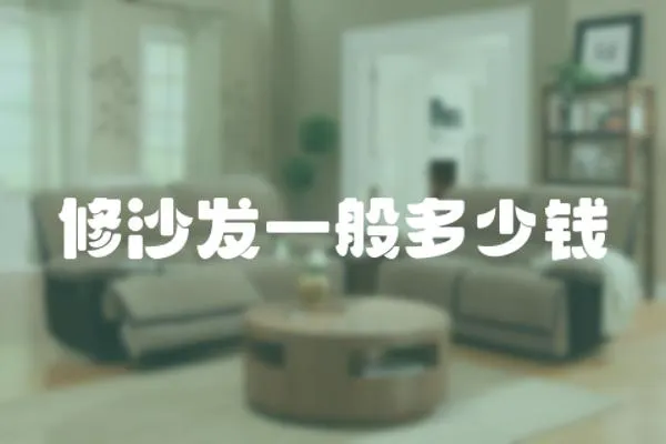 修沙發一般多少錢