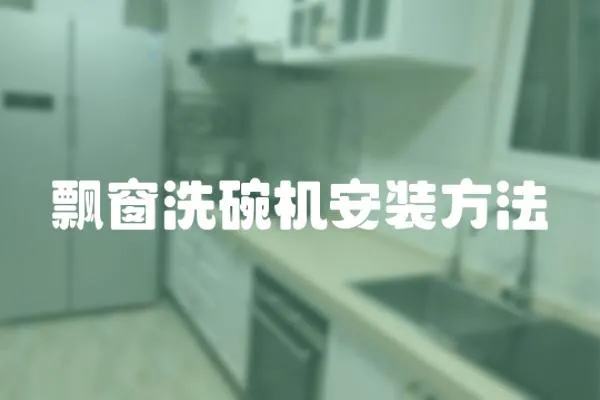 飘窗洗碗机安装方法