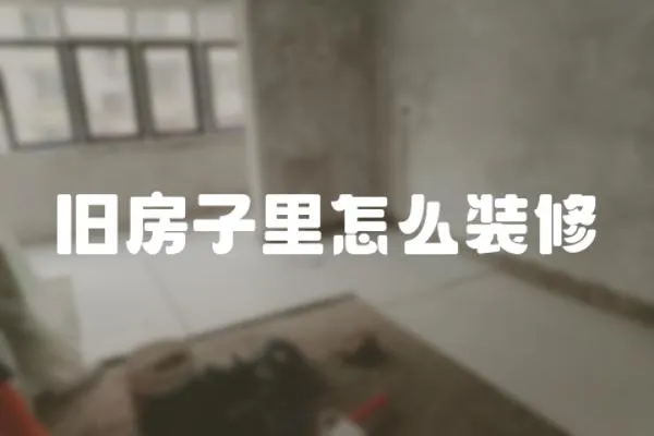 舊房子里怎么裝修