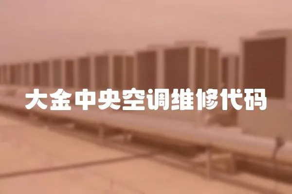 大金中央空調維修代碼