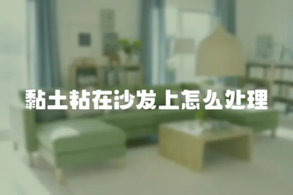 黏土粘在沙發上怎么處理