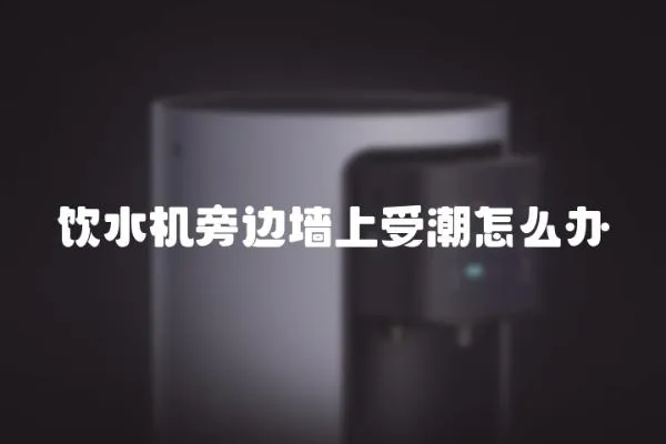 飲水機旁邊墻上受潮怎么辦