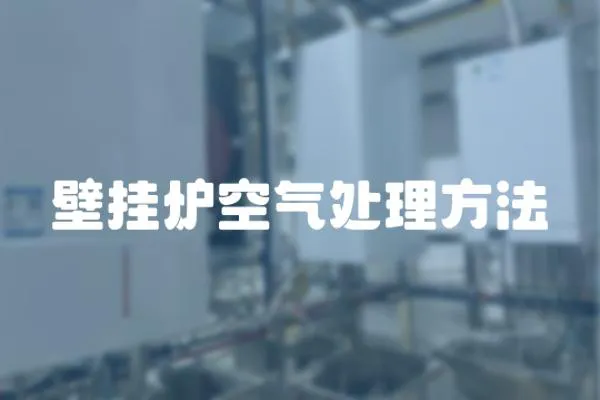 壁掛爐空氣處理方法