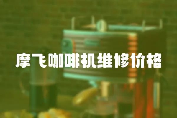 摩飛咖啡機維修價格