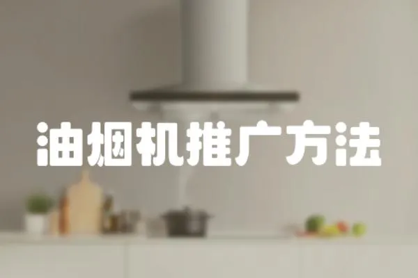 油煙機推廣方法