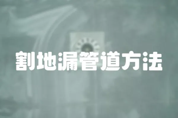 割地漏管道方法