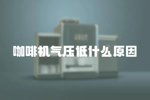 咖啡機氣壓低什么原因